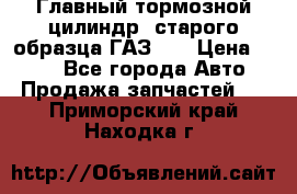 Главный тормозной цилиндр  старого образца ГАЗ-66 › Цена ­ 100 - Все города Авто » Продажа запчастей   . Приморский край,Находка г.